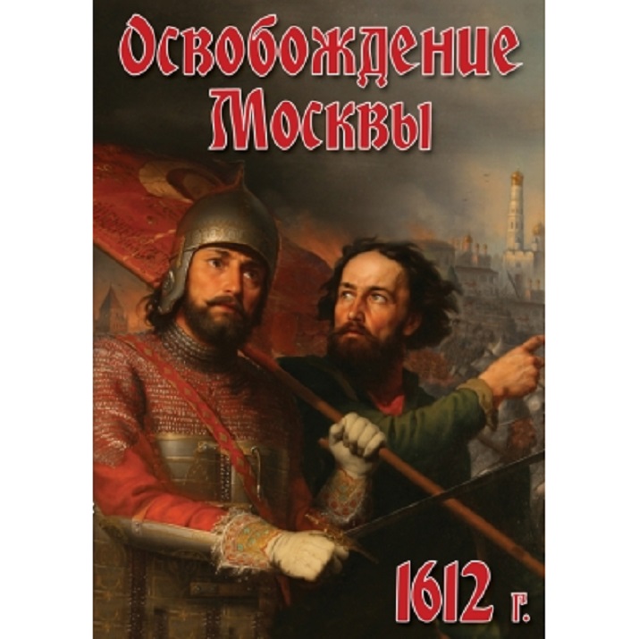 1612 год. Гсвобрждение Москва 1612. Освобождение Москвы 1612. Освобождение Москвы 1612 фильм. Москва 1612 год.